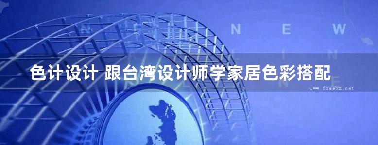 色计设计 跟台湾设计师学家居色彩搭配 周建志 2016年 高清全彩版